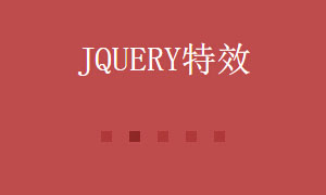 jquery带索引按钮文字上下滚动代码